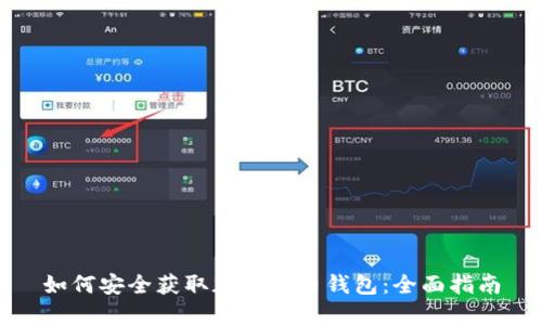 如何安全获取加密货币钱包：全面指南