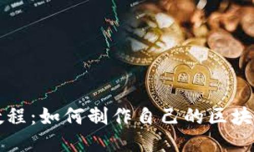 详尽教程：如何制作自己的区块链钱包