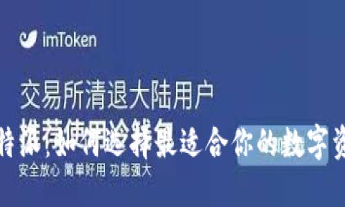 TP钱包与比特派：如何选择最适合你的数字资产管理工具