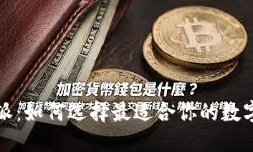 TP钱包与比特派：如何选择最适合你的数字资产管理工具