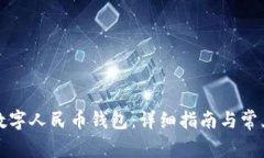怎样领取数字人民币钱包