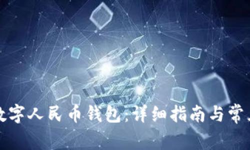 怎样领取数字人民币钱包：详细指南与常见问题解答