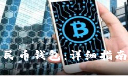 怎样领取数字人民币钱包：详细指南与常见问题解答