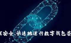 如何安全、快速地进行数