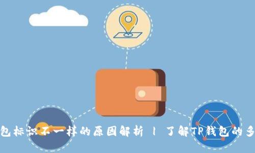 TP钱包标识不一样的原因解析 | 了解TP钱包的多样性