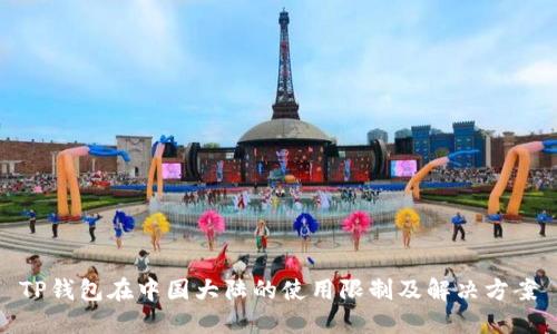 TP钱包在中国大陆的使用限制及解决方案