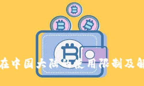 TP钱包在中国大陆的使用限制及解决方案