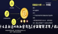 什么是标志M的加密钱包？
