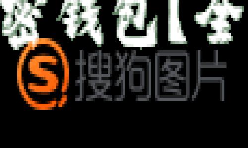 什么是标志M的加密钱包？全面解析与用户指南