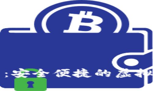 艺火数字钱包：安全便捷的虚拟货币管理工具