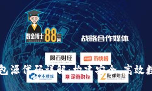 区块链第三方钱包源代码详解：构建安全、高效数字资产管理工具