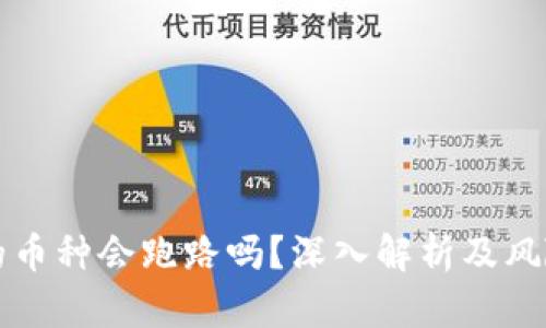 TP钱包中的币种会跑路吗？深入解析及风险防范指南