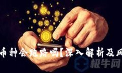 TP钱包中的币种会跑路吗？