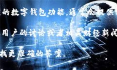 数字钱包7197通常是指某个