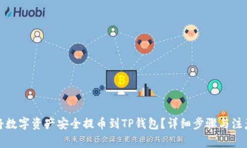 如何将数字资产安全提币到TP钱包？详细步骤与注意事项