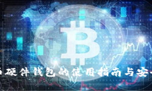 数字货币硬件钱包的使用指南与安全性分析
