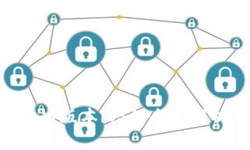 TokenPocket旧版本iOS的全面解析与使用技巧