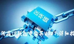 如何在TP钱包中购买USDT：