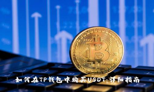 如何在TP钱包中购买USDT：详细指南