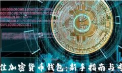 选择最佳加密货币钱包：