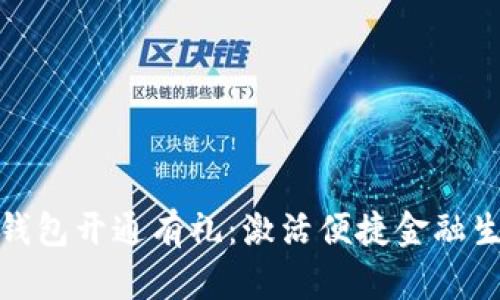 农行数字钱包开通有礼：激活便捷金融生活新体验