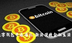 农行数字钱包开通有礼：