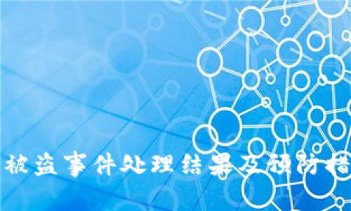 TP钱包被盗事件处理结果及预防措施详解