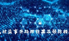 TP钱包被盗事件处理结果及