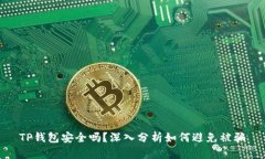 TP钱包安全吗？深入分析如