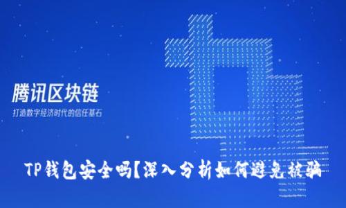 TP钱包安全吗？深入分析如何避免被骗