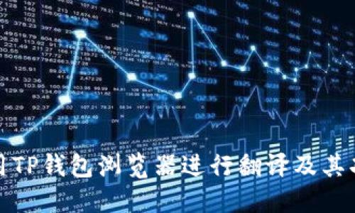 如何使用TP钱包浏览器进行翻译及其功能解读