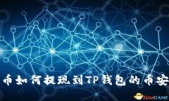 中币如何提现到TP钱包的币