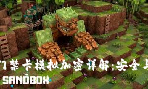 小米钱包门禁卡模拟加密详解：安全与便利并存