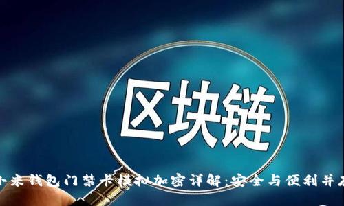 小米钱包门禁卡模拟加密详解：安全与便利并存