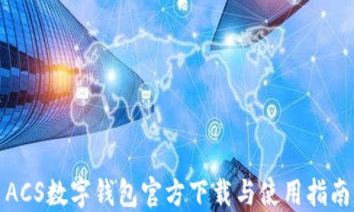 
ACS数字钱包官方下载与使用指南