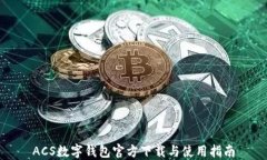 ACS数字钱包官方下载与使
