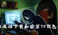 如何在大陆成功下载和安