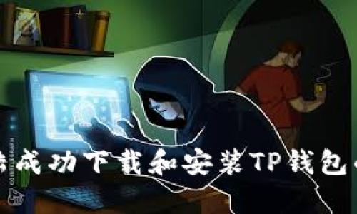 如何在大陆成功下载和安装TP钱包的详细指南