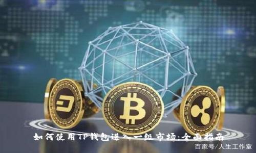 如何使用TP钱包进入一级市场：全面指南
