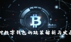 国家对数字钱包的政策解