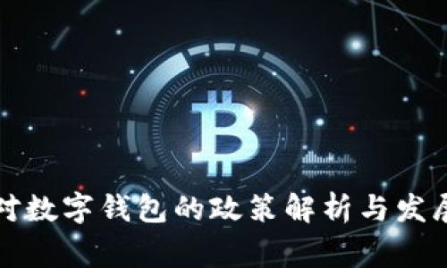 国家对数字钱包的政策解析与发展趋势
