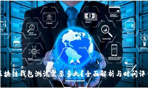 区块链钱包测试需要多久？全面解析与时间评估