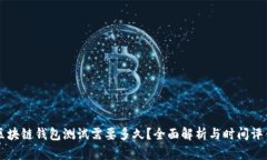 区块链钱包测试需要多久