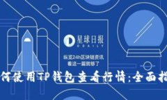 如何使用TP钱包查看行情：