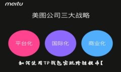 如何使用TP钱包实现跨链提