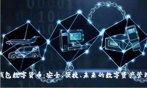 迷你钱包数字货币：安全、便捷、未来的数字资产管理工具