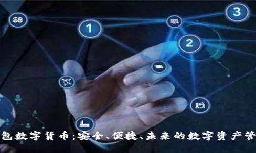 迷你钱包数字货币：安全、便捷、未来的数字资产管理工具