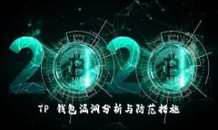 TP 钱包漏洞分析与防范措