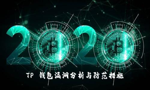 TP 钱包漏洞分析与防范措施