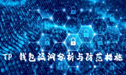TP 钱包漏洞分析与防范措施